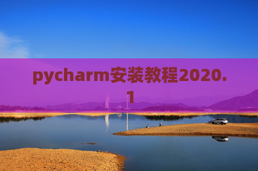 pycharm安装教程2020.1 pycharm安装教程2020.1