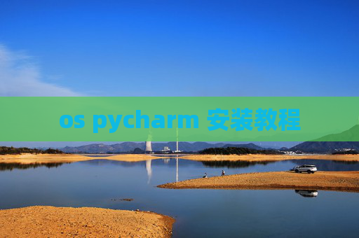 os pycharm 安装教程