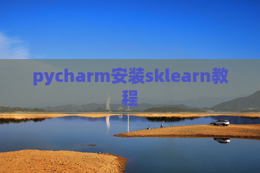 pycharm安装sklearn教程