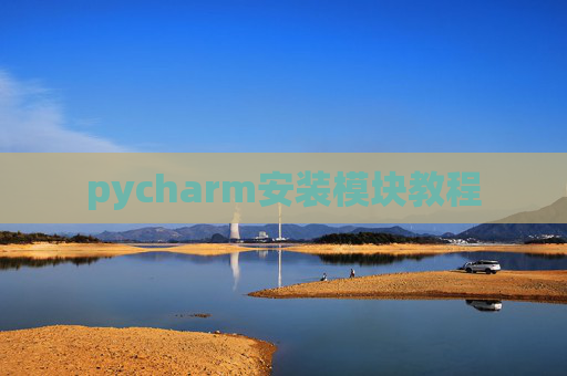 pycharm安装模块教程 pycharm安装模块教程