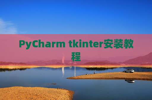 PyCharm tkinter安装教程