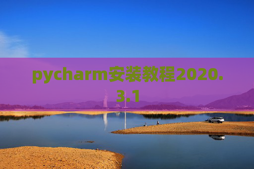 pycharm安装教程2020.3.1
