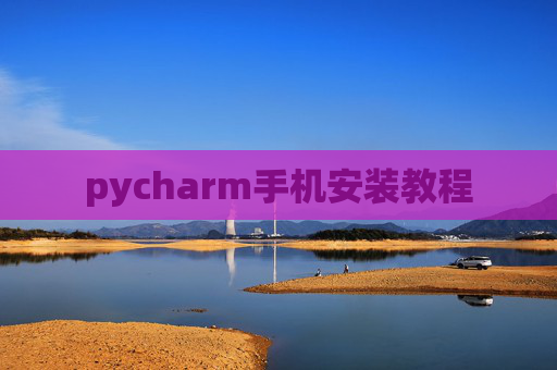 pycharm手机安装教程