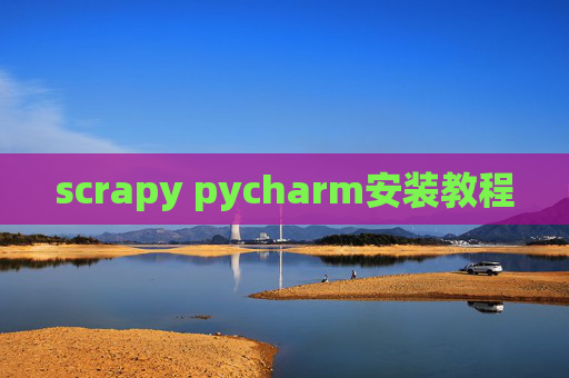 scrapy pycharm安装教程